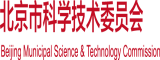 鸡巴操人北京市科学技术委员会