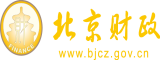 黄色视频淫水操逼北京市财政局